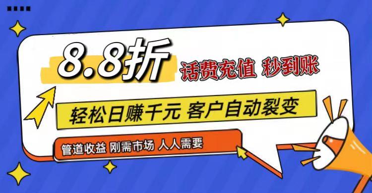 王炸项目刚出，88折话费快充，人人需要，市场庞大，推广轻松，补贴丰厚，话费分润…-E网资源