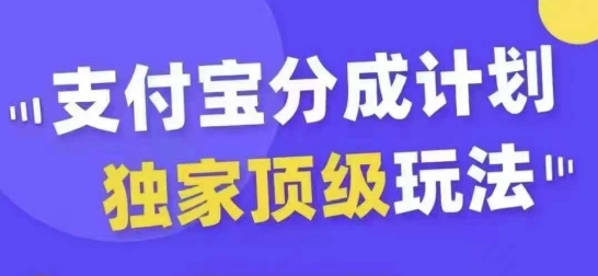 支付宝分成计划独家顶级玩法，从起号到变现，无需剪辑基础，条条爆款，天天上热门-E网资源