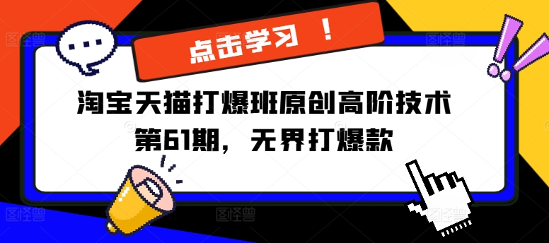淘宝天猫打爆班原创高阶技术第61期，无界打爆款-E网资源