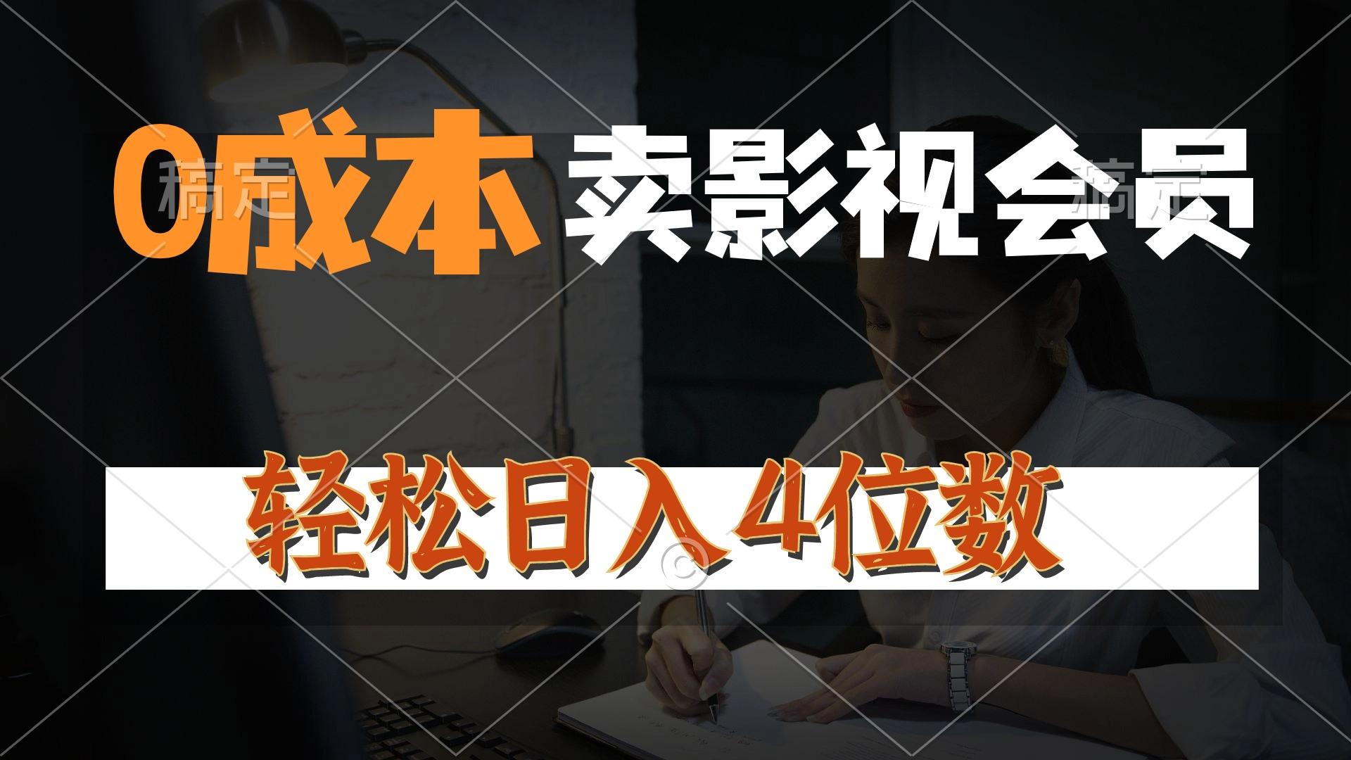 0成本售卖影视会员，一天上百单，轻松日入4位数，月入3w+-E网资源