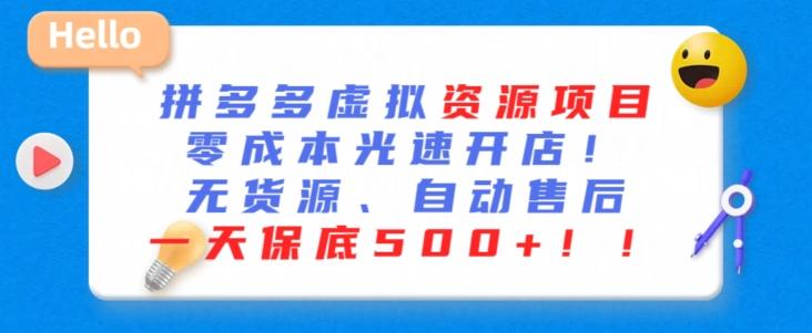 最新拼多多虚拟资源项目，零成本光速开店，无货源、自动回复，一天保底500+【揭秘】-E网资源