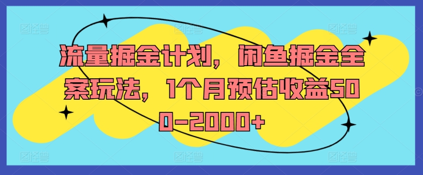 流量掘金计划，闲鱼掘金全案玩法，1个月预估收益500-2000+-E网资源