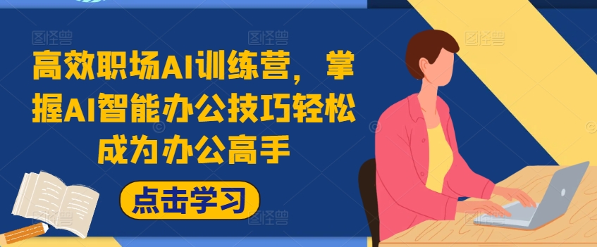 高效职场AI训练营，掌握AI智能办公技巧轻松成为办公高手，提升工作效率!-E网资源