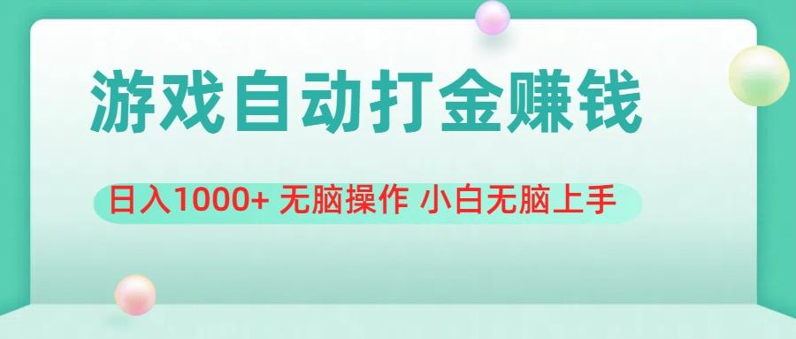 游戏全自动搬砖，日入1000+ 无脑操作 小白无脑上手-E网资源