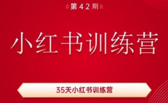35天小红书训练营(42期)，用好小红书，做你喜欢又擅长的事，涨粉又赚钱-E网资源
