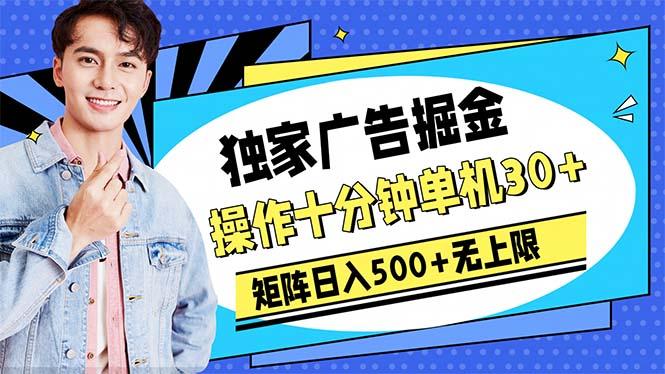 广告掘金，操作十分钟单机30+，矩阵日入500+无上限-E网资源