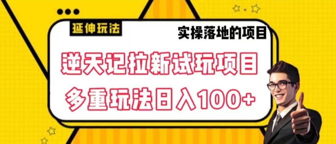 逆天记拉新试玩搬砖项目，日入100+-E网资源