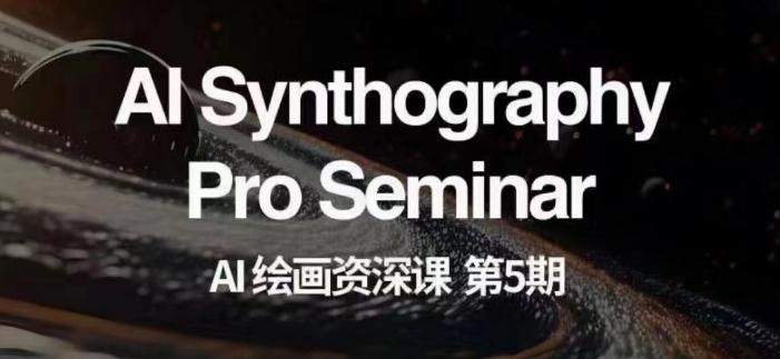 AI绘画资深课第五期掌握AI绘画，实现各种商业变现【第五期】-E网资源