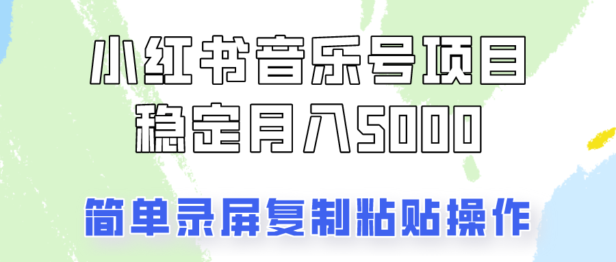 通过音乐号变现，简单的复制粘贴操作，实现每月5000元以上的稳定收入-E网资源