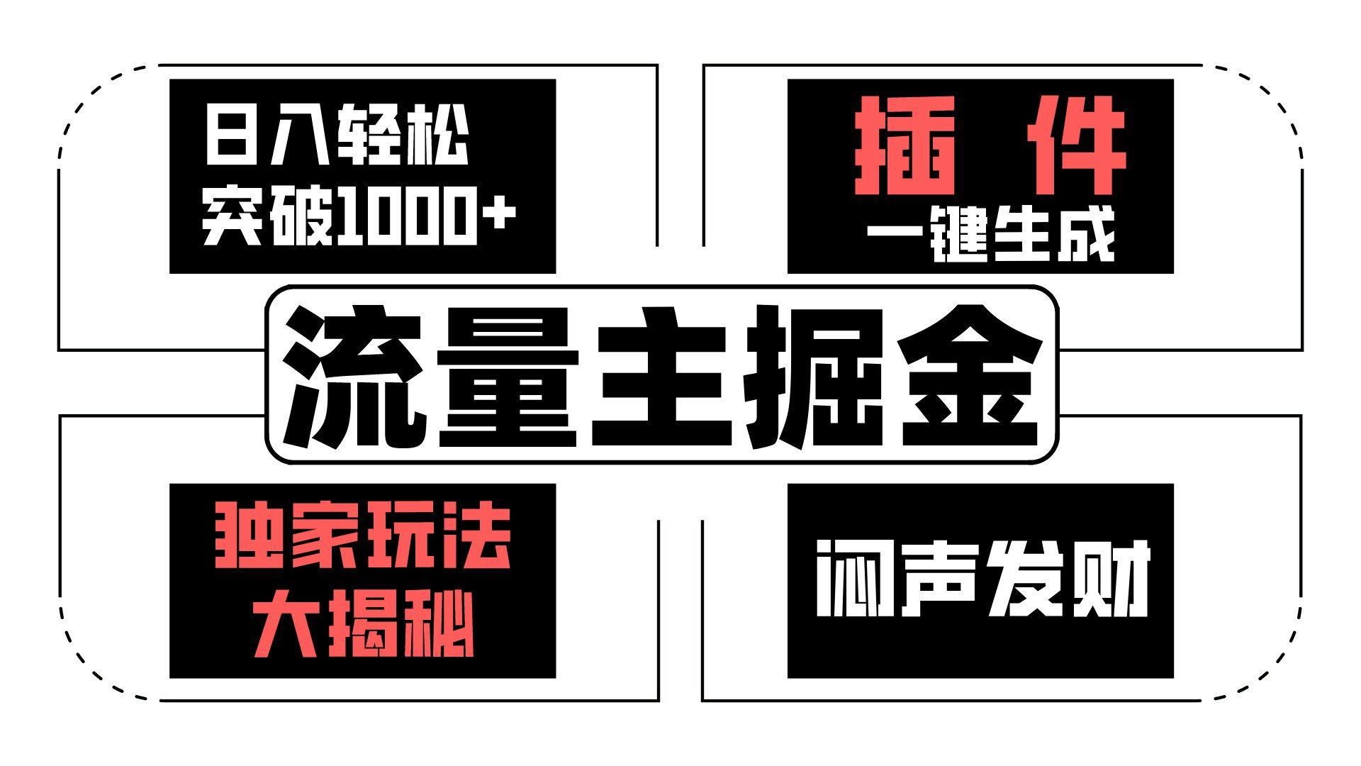 流量主掘金日入轻松突破1000+，一键生成，独家玩法大揭秘，闷声发财 【原创新玩法】-E网资源