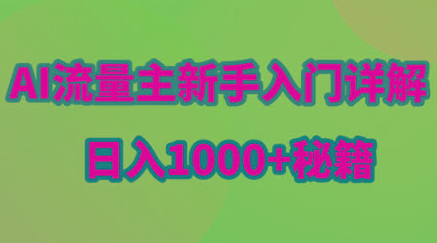 AI流量主新手入门详解公众号爆文玩法，公众号流量主日入1000+秘籍-E网资源