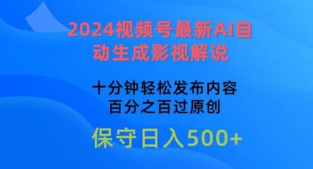 2024视频号最新AI自动生成影视解说，十分钟轻松发布内容，百分之百过原创【揭秘】-E网资源