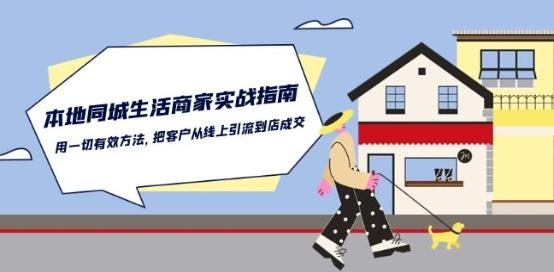 本地同城生活·商家实战指南：用一切有效方法，把客户从线上引流到店成交-E网资源