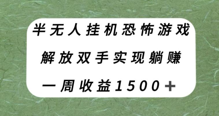 半无人挂机恐怖游戏，解放双手实现躺赚，单号一周收入1500+【揭秘】-E网资源