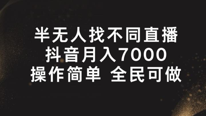 半无人找不同直播，月入7000+，操作简单 全民可做【揭秘】-E网资源