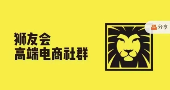 狮友会·【千万级电商卖家社群】，更新2024.5.26跨境主题研讨会-E网资源