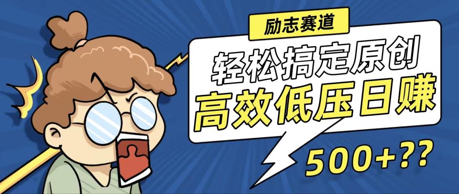 新玩法来袭，轻松搞定高原创视频，高效低压日赚500+！-E网资源