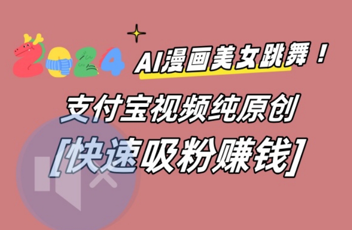 AI动漫美女跳舞视频，无脑搬运原创视频，多项引流方式【揭秘】-E网资源