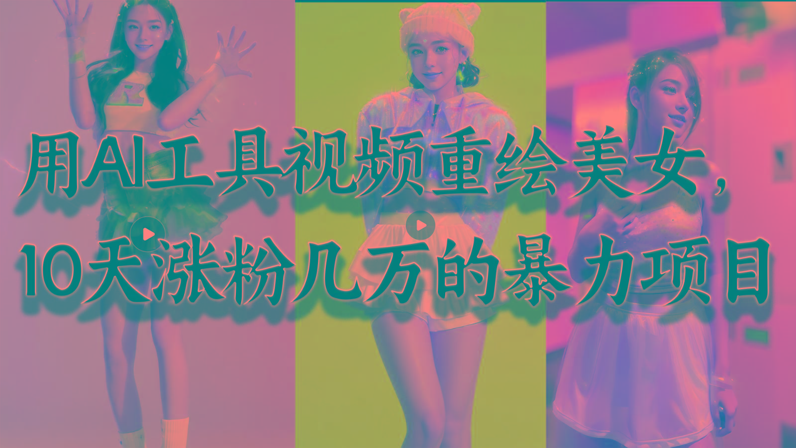 用AI工具视频重绘美女，10天涨粉几万的暴力项目，普通人逆袭的不二之选-E网资源