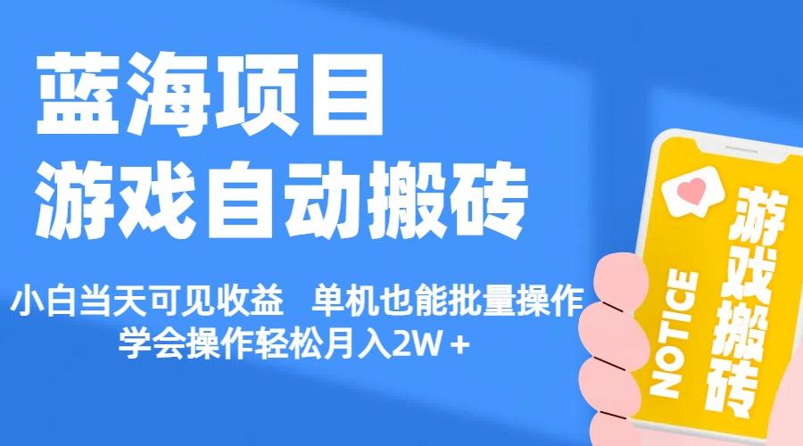 【蓝海项目】游戏自动搬砖 小白当天可见收益 单机也能批量操作 学会操…-E网资源