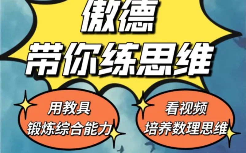 傲德带你练思维（1-6年级）课程-E网资源