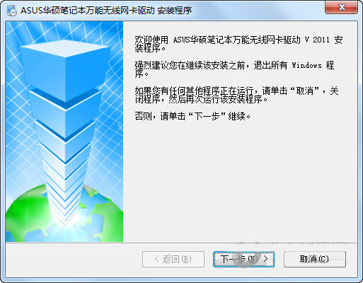 华硕笔记本万能无线网卡驱动 v2011 官方安装版-E网资源