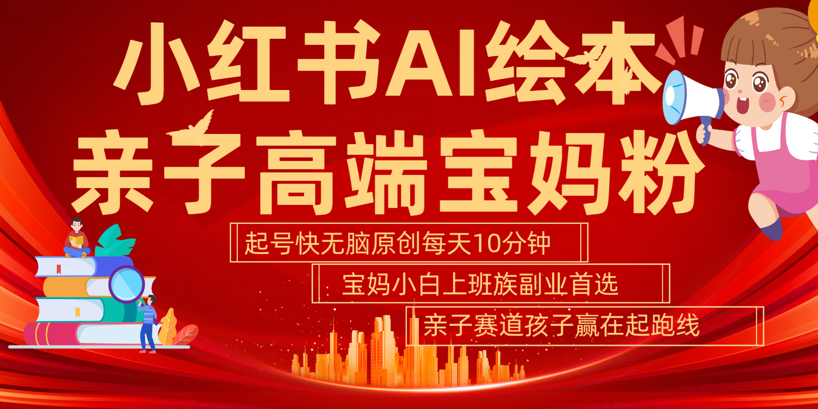 小红书AI绘本亲子赛道 高端宝妈粉 起号快五分钟无脑原创 小白宝妈上班族轻松玩赚副业-E网资源