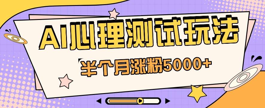 黑马赛道AI心理测试副业思路，半个月涨粉5000+！【视频教程+软件】-E网资源