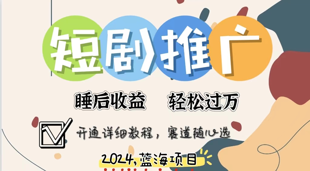 拥有睡眠收益的短剧推广大风口项目，十分钟学会，多赛道选择，月入五位数-E网资源