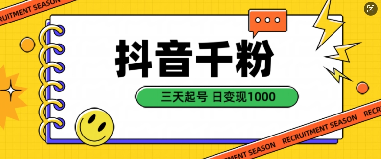 抖音千粉项目，自然涨粉变现，三天起号，日变现1k【揭秘】-E网资源