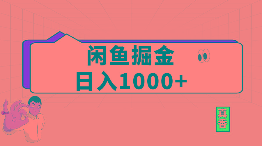 闲鱼暴力掘金项目，轻松日入1000+-E网资源