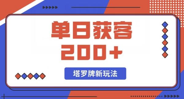 每日获客200+暴力塔罗牌玩法-E网资源