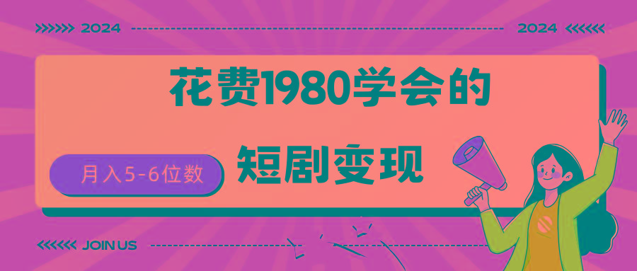 (9440期)短剧变现技巧 授权免费一个月轻松到手5-6位数-E网资源