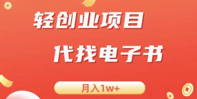 冷门暴力掘金项目，代找电子书，月入1W+-E网资源
