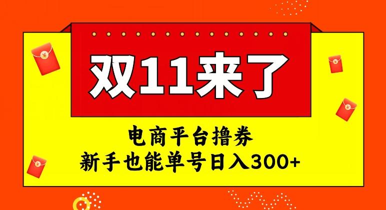 电商平台撸券，双十一红利期，新手也能单号日入300+【揭秘】-E网资源