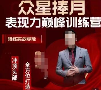 众星捧月表现力巅峰训练营，全方位打造，陪练实战赋能-E网资源
