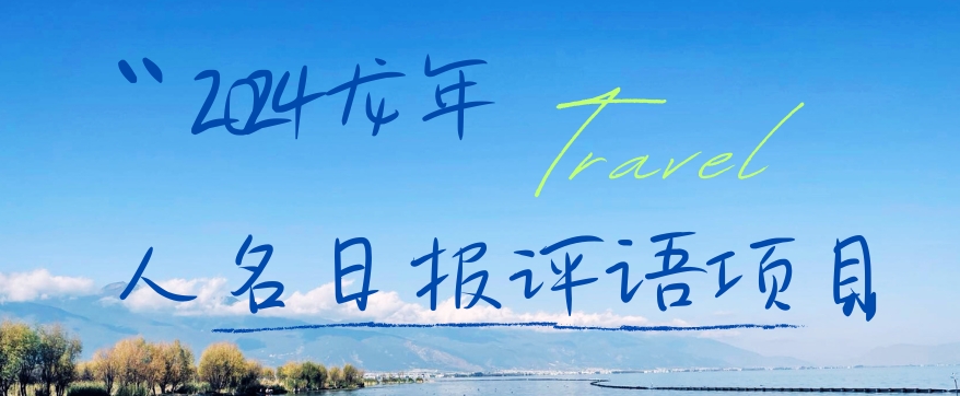 2024龙年人名日报评语项目，日入300加，年前吃肉【揭秘】-E网资源