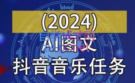 AI图文音乐短视频课(2024)-E网资源