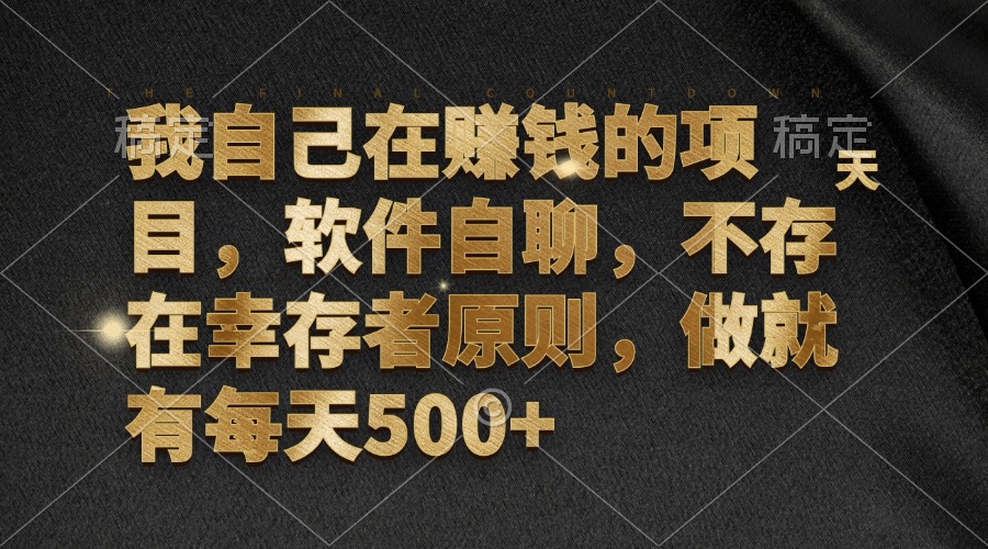 我自己在赚钱的项目，软件自聊，不存在幸存者原则，做就有每天500+-E网资源