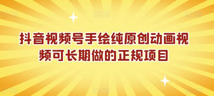 抖音视频号手绘纯原创动画视频可长期做的正规项目【揭秘】-E网资源