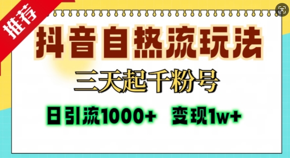 抖音自热流打法，三天起千粉号，单视频十万播放量，日引精准粉1000+-E网资源