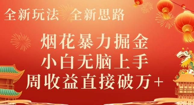 全新玩法，全新思路，烟花暴力掘金，小白无脑上手，周收益破w+-E网资源