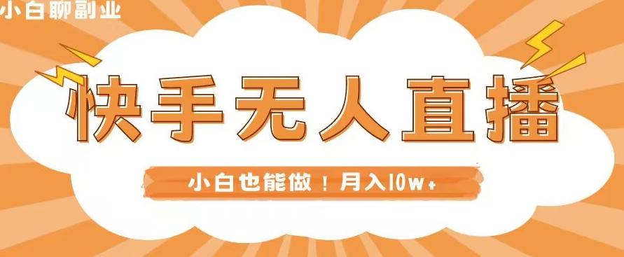 快手无人直播，本地部署+教程，小白也能做，轻松月入10w+-E网资源