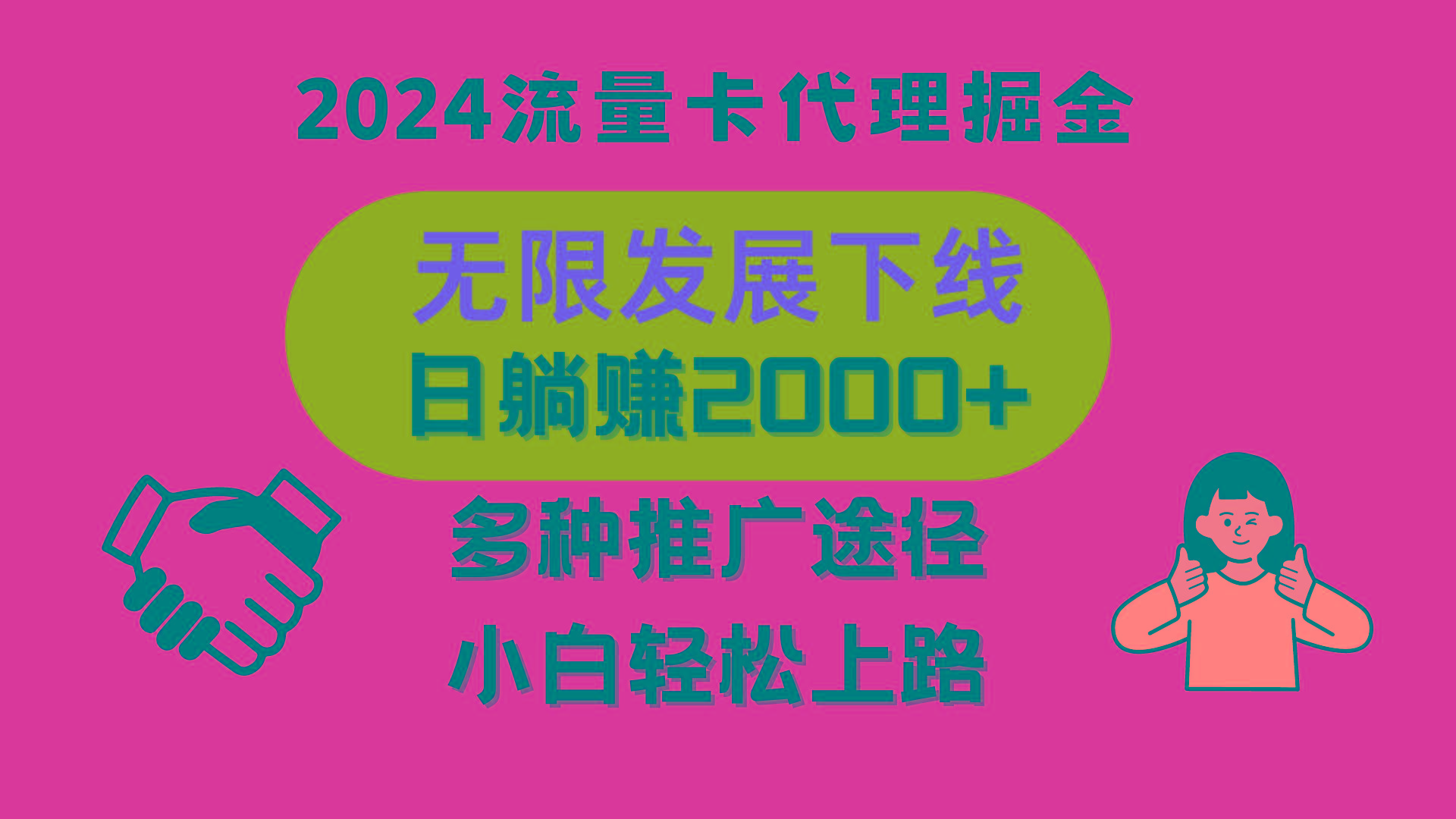 三网流量卡代理招募，无限发展下线，日躺赚2000+，新手小白轻松上路。-E网资源