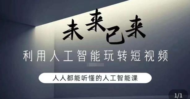 利用人工智能玩转短视频，人人能听懂的人工智能课-E网资源
