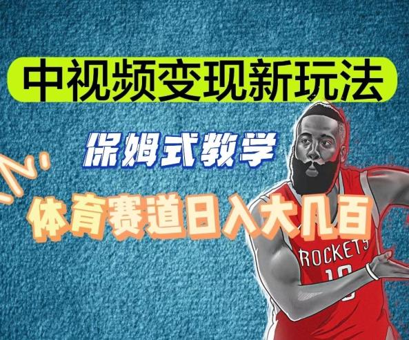 中视频变现新玩法，体育赛道日入大几百【揭秘】-E网资源