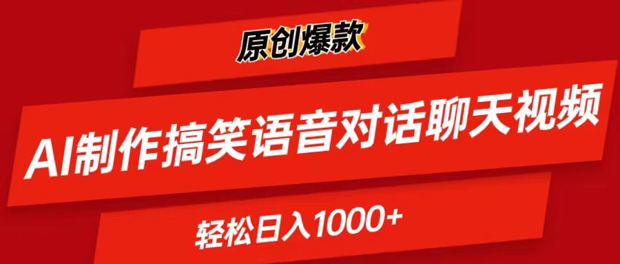 AI制作搞笑语音对话聊天视频,条条爆款，轻松日入1000+-E网资源