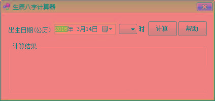 生辰八字计算器 v1.0 免费版-E网资源