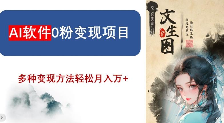 AI软件0粉变现项目，0基础2024年风口项目，轻松月入万+【揭秘】-E网资源