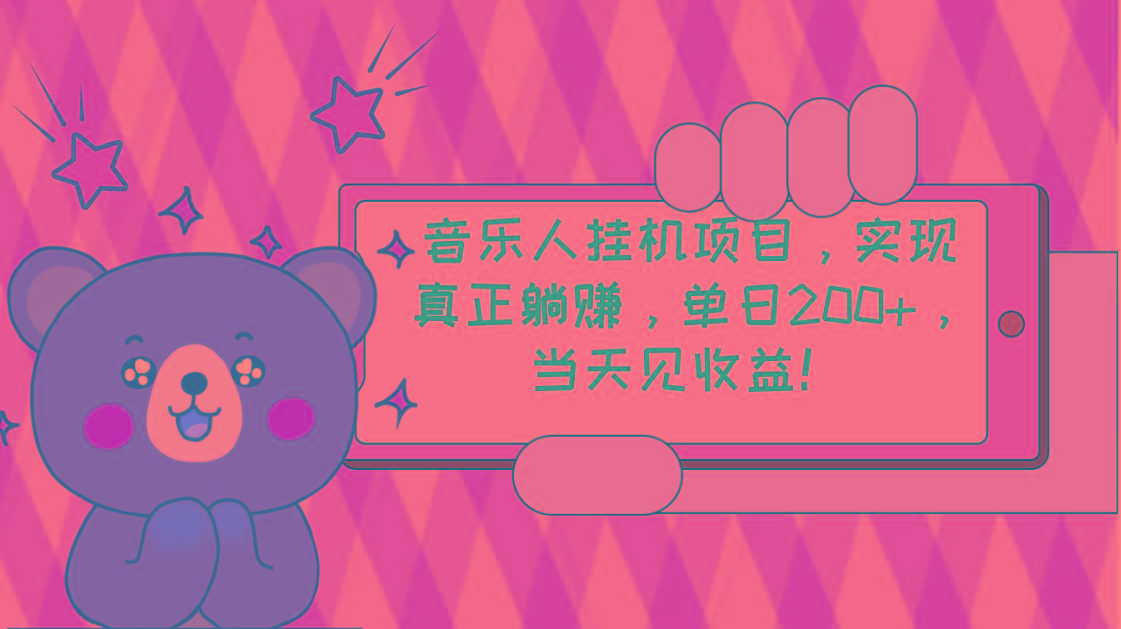 2024网易云云梯计划 单机日200+ 无脑月入4000+-E网资源
